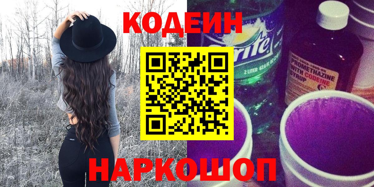 Кодеин напиток Lean (лин)  Вход с VPN  Кохма 